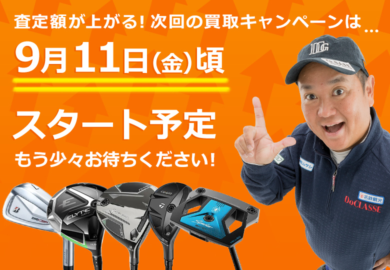 買取キャンペーン
