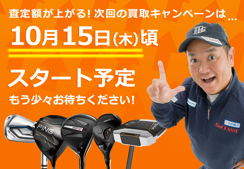 買取キャンペーン