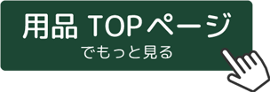 用品TOPページでもっと見る