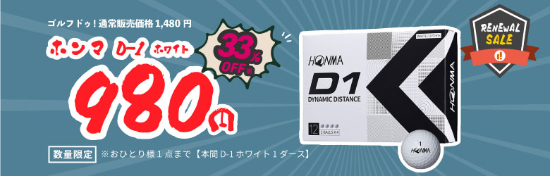 D-1ボール980