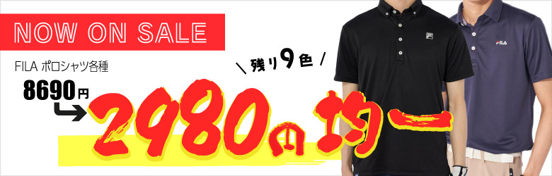 FILAポロ 2980円均一