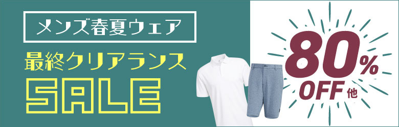 メンズクリアランス