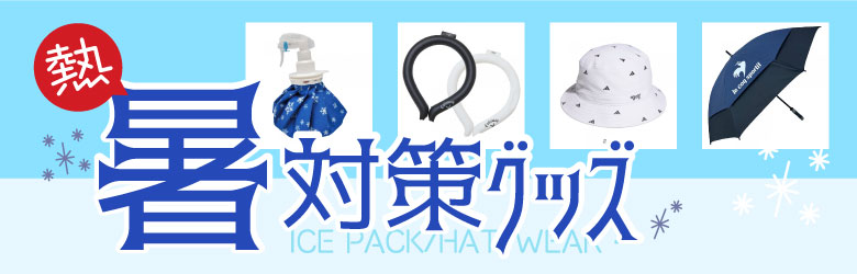 暑さ対策グッズ