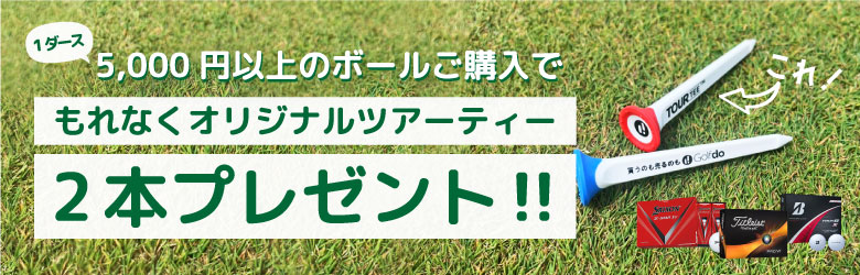ツアーティープレゼント