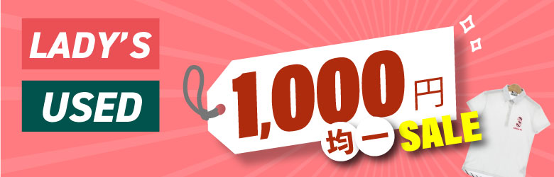 1000均一 レディース