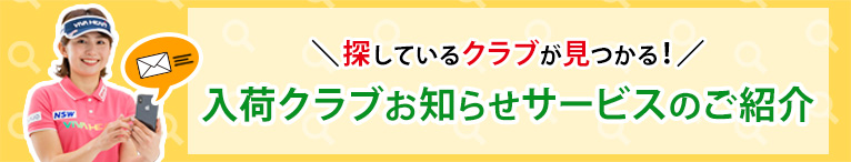 入荷クラブ