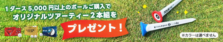 ツアーティープレゼント