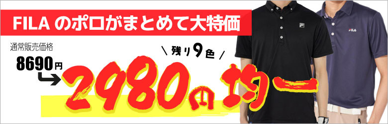FILAポロ 2980円均一