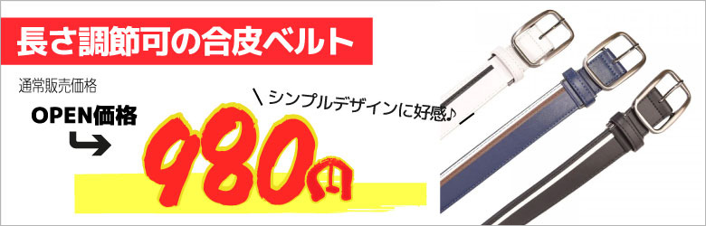 ベルト980円