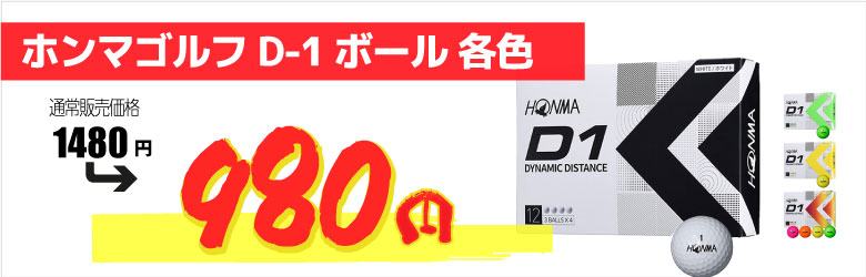 D-1ボール 980