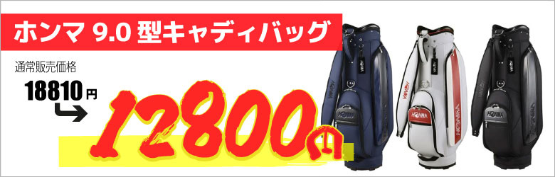 ホンマ キャディバッグ 12800円	
