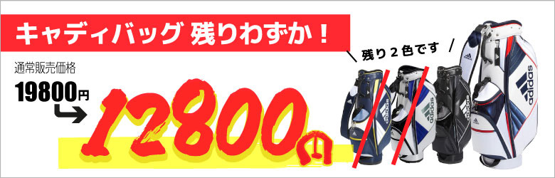 アディダスキャディバッグ 12800円