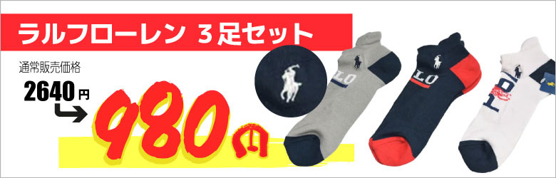 POLOソックス3足組 980円