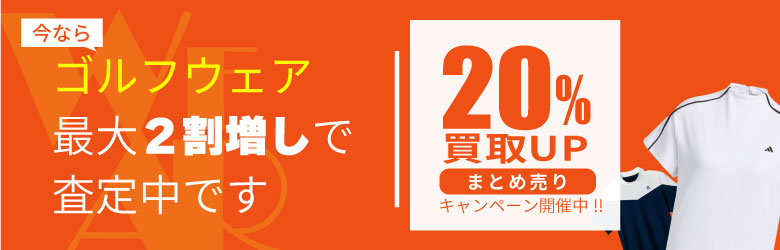 ウェア買取CP