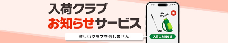 入荷クラブ