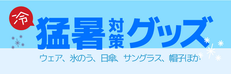 暑さ対策グッズ