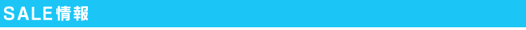 SALE情報