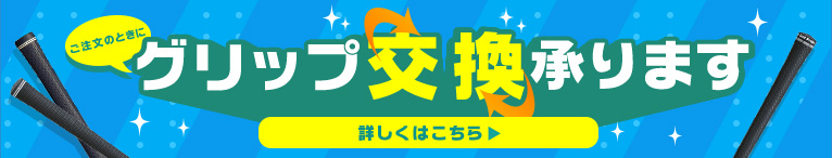 ご注文のときにグリップ交換承ります