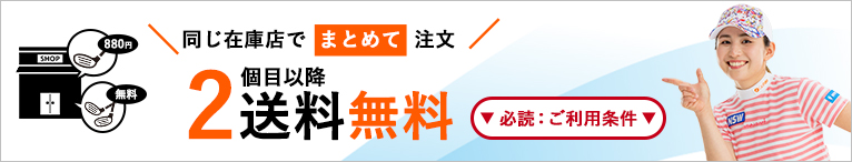 同じ在庫店でまとめて注文 2個目以降送料無料