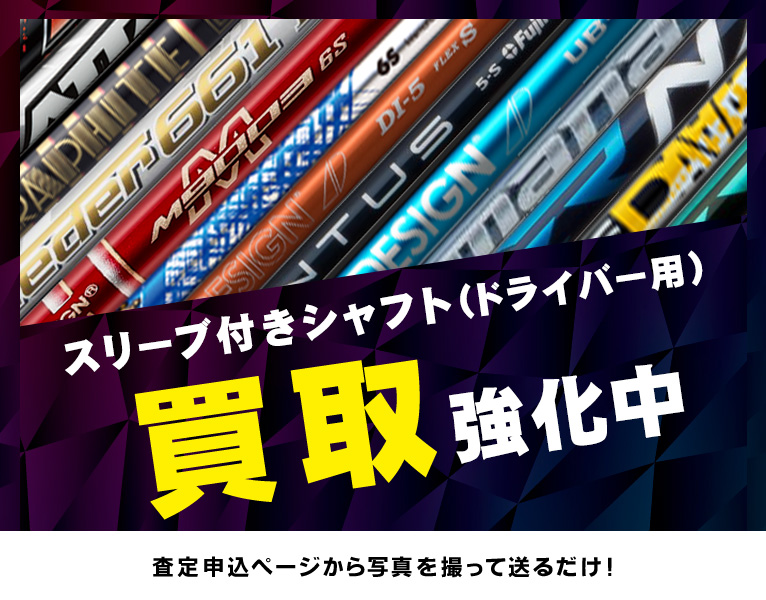 スリーブ付きシャフト(ドライバー用) 買取強化中