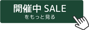 開催中SALEをもっと見る