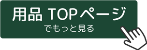 用品TOPページでもっと見る