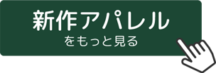 新作アパレルをもっと見る