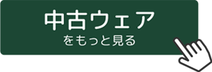 中古ウェアをもっと見る