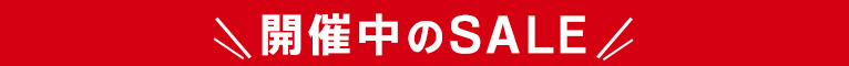 開催中のSALE