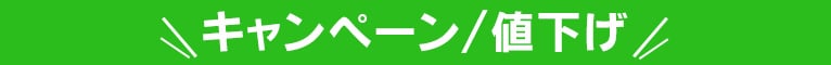 キャンペーン／値下げ