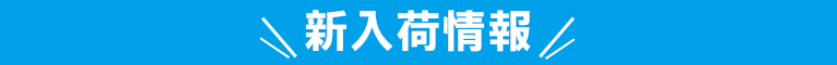 新入荷情報