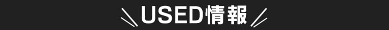 USED情報