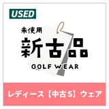 レディース新古品