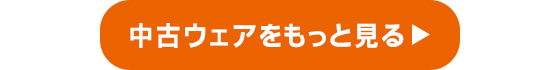 中古ウェアをもっと見る