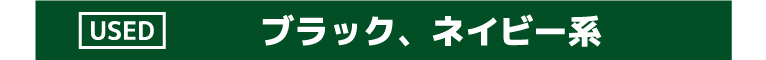 ブラック、ネイビー