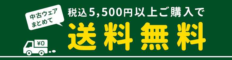 送料無料