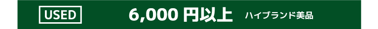 6000円以上
