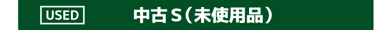 中古S