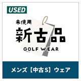 メンズ新古品
