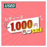 レディース1000均一