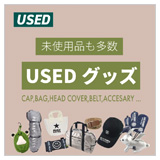 USEDグッズ