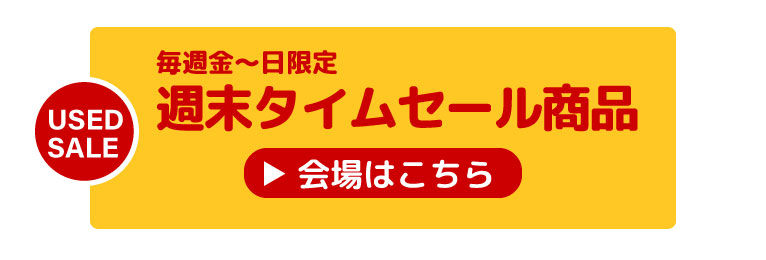 週末タイムセール