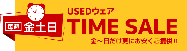 毎週金土日 USEDウェア TIME SALE 金~日だけ更にお安くご提供!!