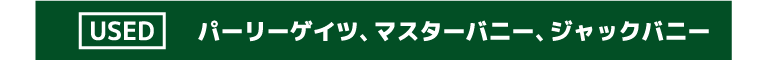 パーリーゲイツ