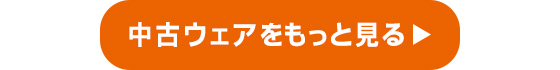 中古ウェアをもっと見る