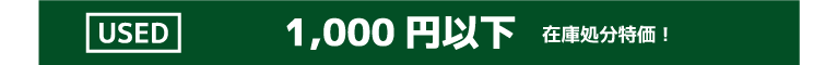 1000円以下