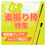 素振り棒特集
