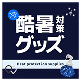 酷暑対策グッズ