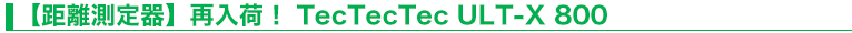 【距離測定器】再入荷！ TecTecTec ULT-X 800
