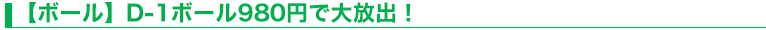 【ボール】D-1ボール980円で大放出！